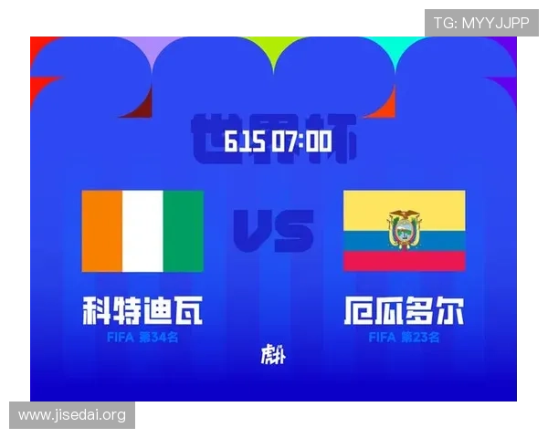 今晚世界杯科特迪瓦与厄瓜多尔比赛的比赛结果及晋级形势分析