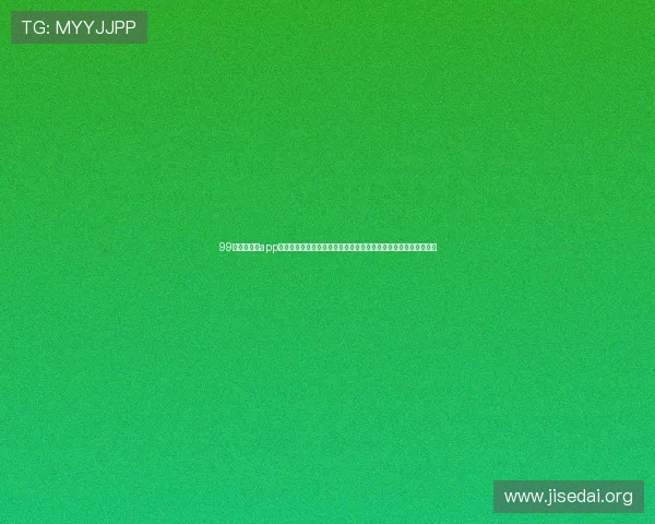 99娱乐相关的app实现高清流畅的世界杯直播体验,确保用户不错过每一个精彩瞬间
